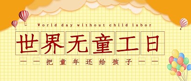 世界无童工日拒绝同工黄色简约