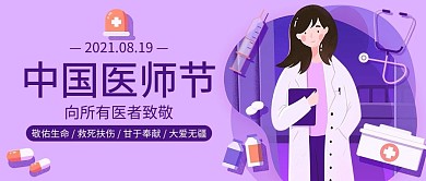 中国医师节紫色扁平公众号首图
