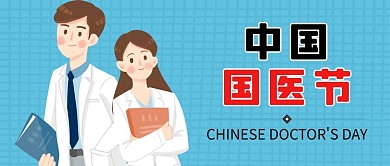 中国医师节医生蓝色插画卡通公众号首图