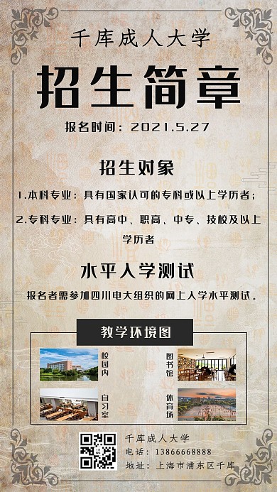 招生简章成人大学黄色中国风手机海报
