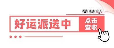 开启好运好运白色扁平公众号首图