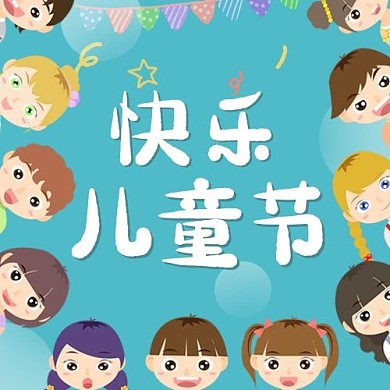 儿童节快乐儿童节蓝色卡通公众号次图