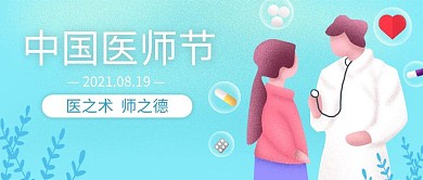 中国医师节蓝色扁平公众号首图