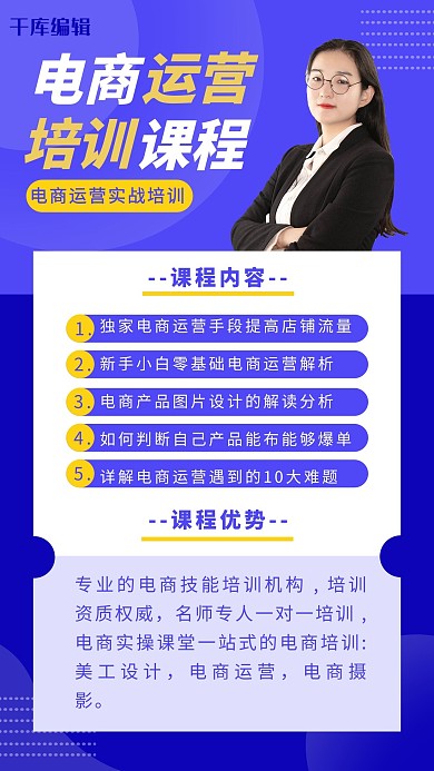 电商培训女生蓝色 白色商务海报