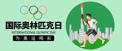 国际奥林匹克日绿色简约公众号首图