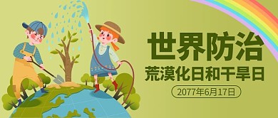 世界防治荒漠化日和干旱日绿色卡通公众号首图