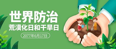 世界防治荒漠化日和干旱日绿色手绘公众号首图