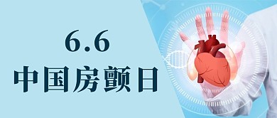 中国房颤日心脏蓝色简约公众号封面图