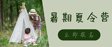 暑期夏令营玩耍的孩子绿色简约公众号封面图