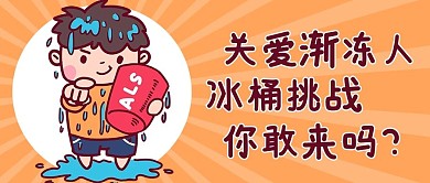 全球渐冻人日桔色卡通公众号首图