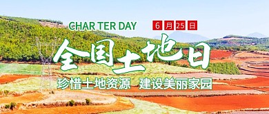 全国土地日土地田地土地田地土
