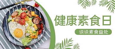 健康素食日绿色清新公众号首图