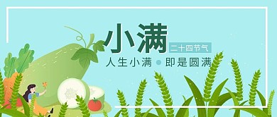 小满水稻蔬菜蓝色插画公众号首图