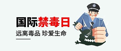 国际禁毒日远离毒品大字吸睛公众号首图
