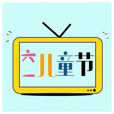 六一儿童节电视机黄蓝色卡通公众号次图