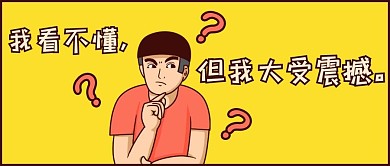 百科大受震撼黄色卡通趣味公众号首图
