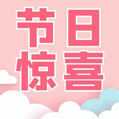 520节日惊喜粉色简约 公众号次图