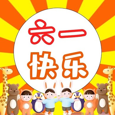 儿童节小朋友企鹅长颈鹿橙色卡通公众号次图