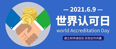 世界认可日蓝色简约公众号首图