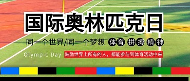 国际奥林匹克日 运动场绿色