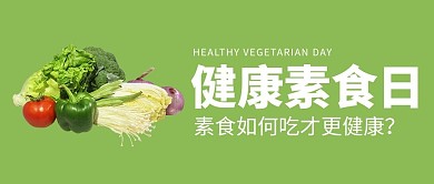 健康素食日绿色大字公众号首图