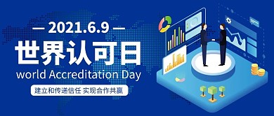 世界认可日蓝色商务公众号首图