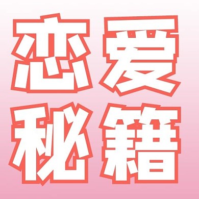 520恋爱秘籍粉色简约公众号次图