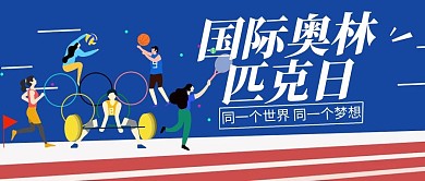 国际奥林匹克日运动员蓝色红色
