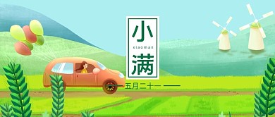 小满小汽车风车绿色手绘公众号首图