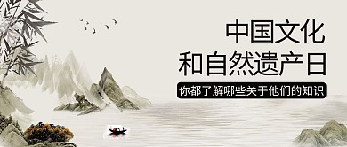 文化和自然遗产日黑白中国风公众号首图