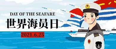 世界海员日蓝色手绘公众号首图