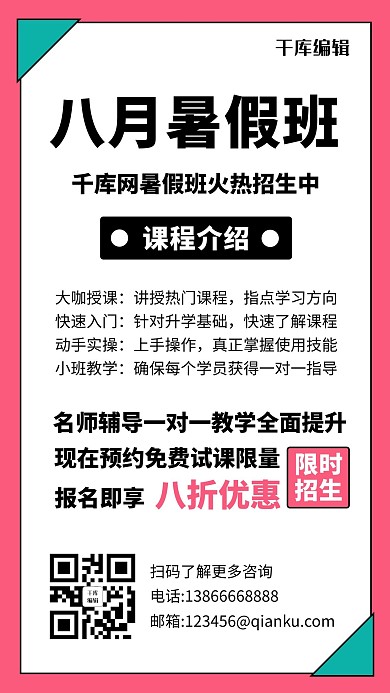 暑假班火热招生中粉色简约手机海报