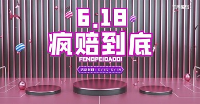 618疯陪到底C4D简约电商横版banner