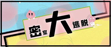 密室大逃脱水蜜桃粉色拼接公众符号首图