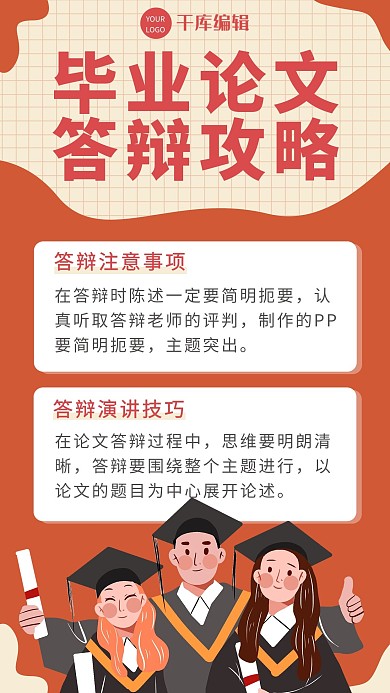 毕业论文答辩攻略毕业生橙色卡通海报