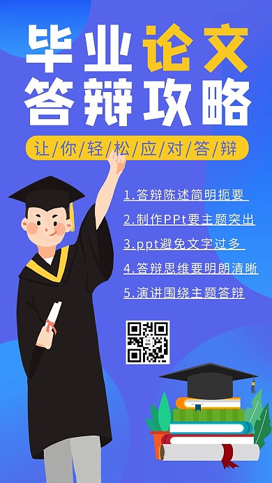 毕业论文答辩攻略毕业生 书蓝色 白色渐变 卡通海报