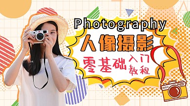 人像摄影零基础教程橙色孟菲斯风视频封面