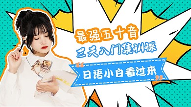 B站课堂日语教学绿色波普风视频封面