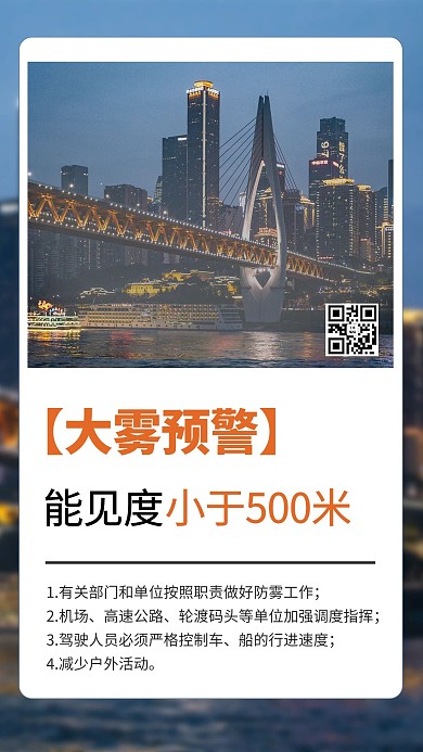 大雾预警摄影图黄色商务风手机海报