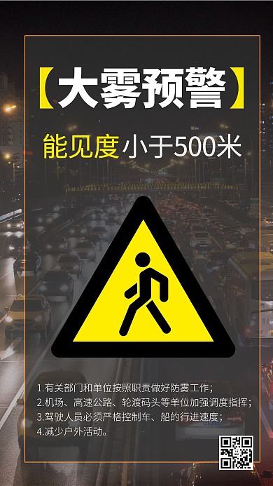 大雾预警摄影图黄色商务风手机海报