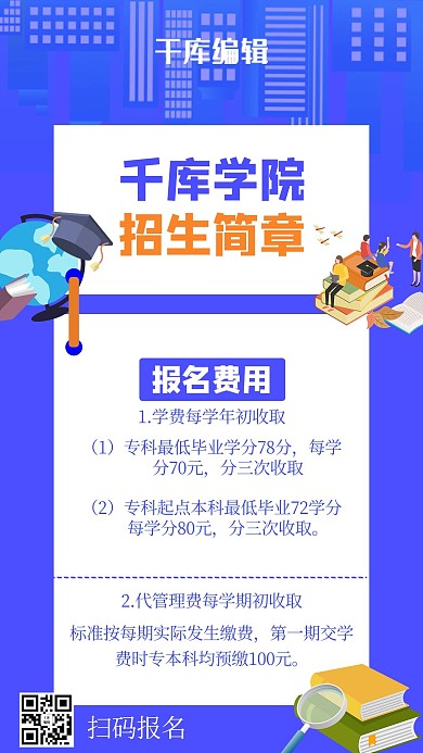 招生简章招生蓝色扁平手机海报