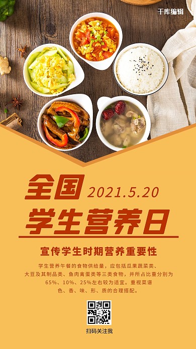 全国学生营养日饭菜黄色简约手机海报