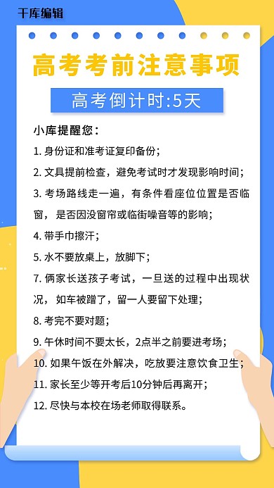 高考考前注意事项蓝色黄色简约手机海报
