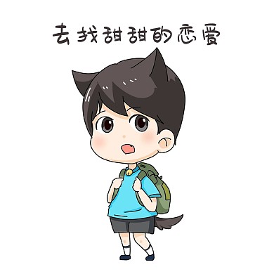 男孩七夕表情包合集