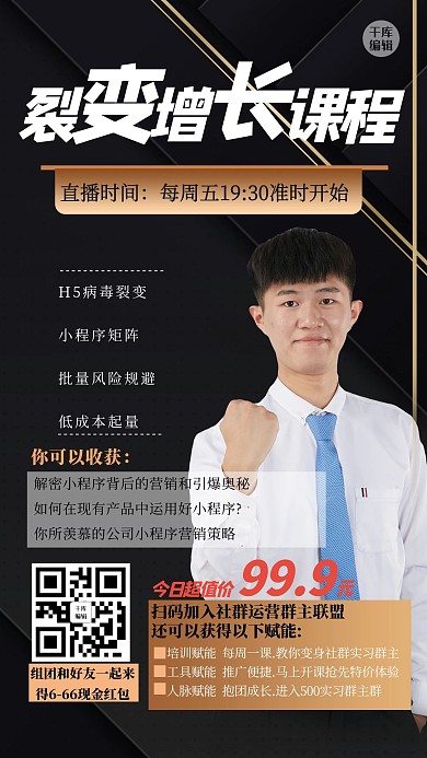营销裂变人物黑色大气海报