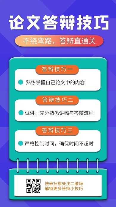 毕业论文答辩技巧攻略蓝色手机海报