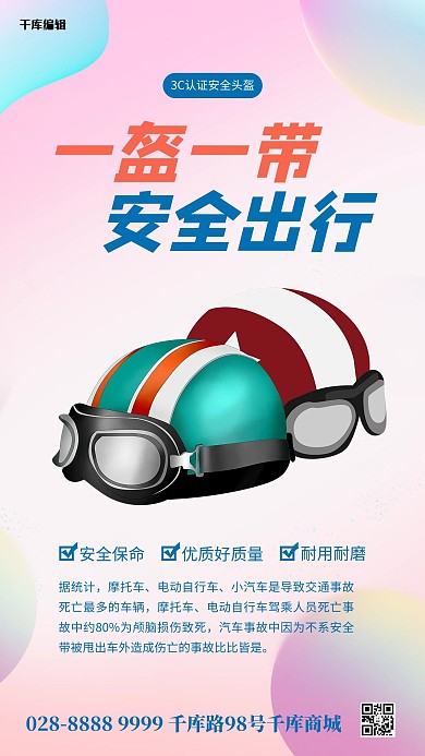 一盔一带头盔粉色渐变海报