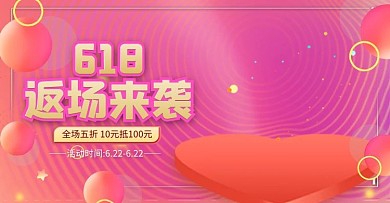 618返场粉色促销电商横版banner 