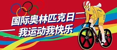 国际奥林匹克日红色简约公众号