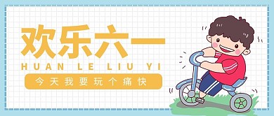 欢乐六一插画风儿童节白色插画风公众号首图